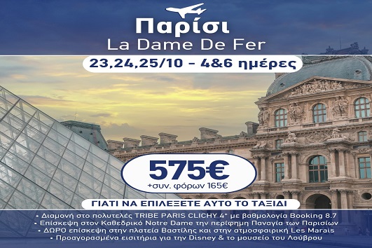 28η Οκτωβρίου - Παρίσι La Dame de fer 4 & 6 ημέρες