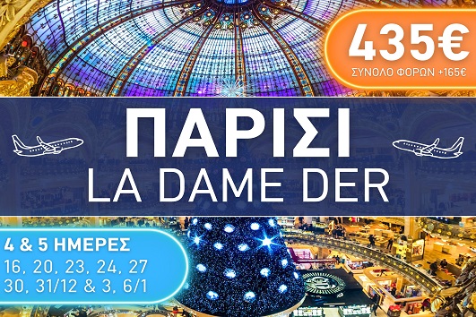Paris La Dame de Fer - Αναχωρήσεις Δεκέμβριος 2025 - Ιανουάριος 2026