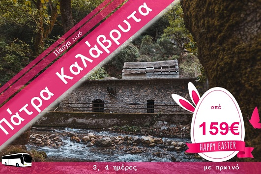 Πάσχα 2026 - Πάτρα, Καλάβρυτα 3 & 4 ημέρες