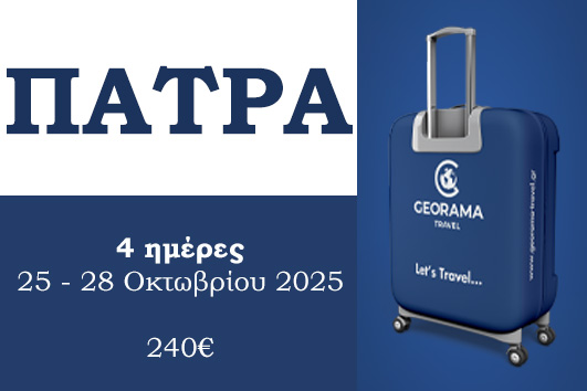 Πάτρα - Ναύπακτος - Καλάβρυτα - Αρχαία Ολυμπία - 25 - 28 Οκτωβρίου 2025