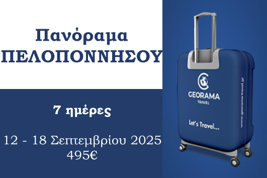 Πελοπόννησος 7 ημέρες - 12 - 18 Σεπτεμβρίου 2025