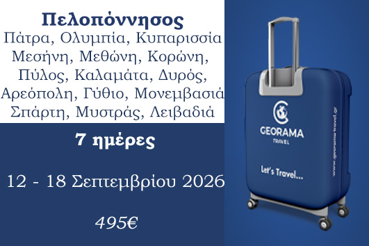 Σεπτέμβριος 2026 - Πελοπόννησος 7 ημέρες