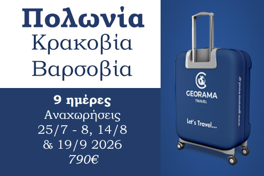 Καλοκαίρι 2026 - Πολωνια, Κρακοβία - Βαρσοβία 9 ημέρες