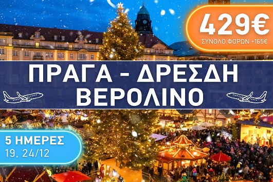 Πράγα, Δρέσδη, Βερολίνο - Αναχωρήσεις 19 & 24/12