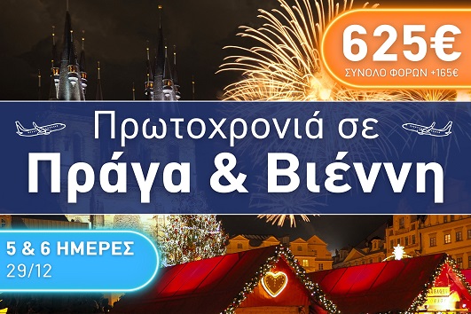 Πράγα, Βιέννη - Αναχώρηση 29/12/2025 - 5 & 6 ημέρες