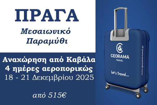 Πράγα - Μεσαιωνικό Παραμύθι 18 - 21/12/2025 - Αναχώρηση από Καβάλα