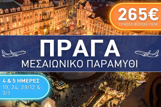 Πράγα - Αναχωρήσεις Δεκέμβριος 2025 - Ιανουάριος 2026