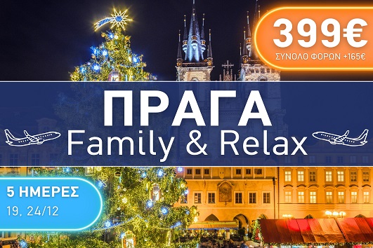 Πράγα Family & Relax - Αναχωρήσεις 19 & 24/12