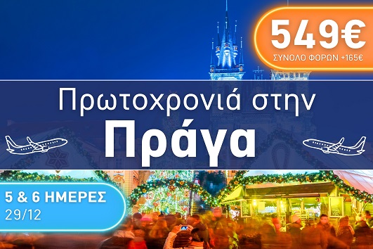 Πράγα - Αναχώρηση 29/12/2025 - 5 & 6 ημέρες