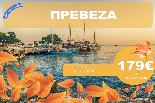 Πρέβεζα - 26 - 28 Οκτωβρίου 2025