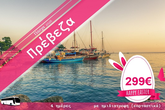 Πάσχα 2026 - Πρέβεζα 4 ημέρες