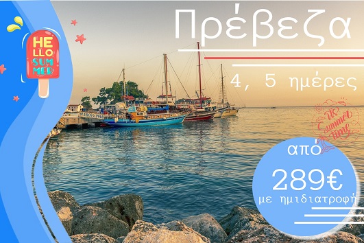 Καλοκαίρι 2026 - Πρέβεζα 4 & 5 ημέρες - Αναχωρήσεις Ιούλιο - Σεπτέμβριο 2026