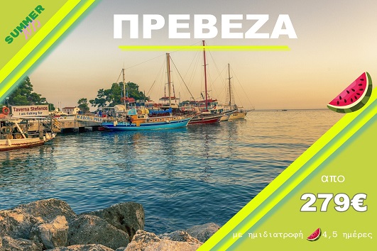 Πρέβεζα - Πάργα - Λευκάδα - Παξοί - Αναχωρήσεις Ιούλιο - Σεπτέμβριο