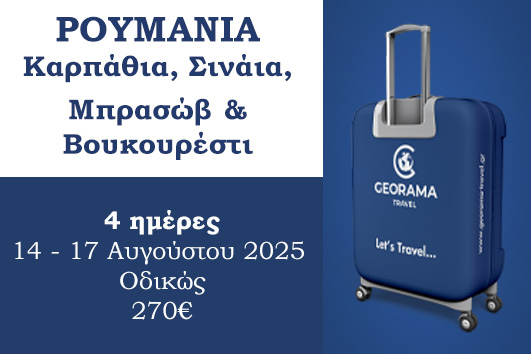 Δεκαπενταύγουστος στη Ρουμανία - 14 - 17 Αυγούστου 2025