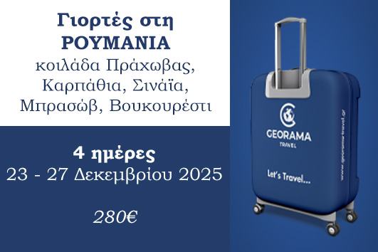 Γιορτές στη Ρουμανία - 24 - 27 Δεκεμβρίου 2025