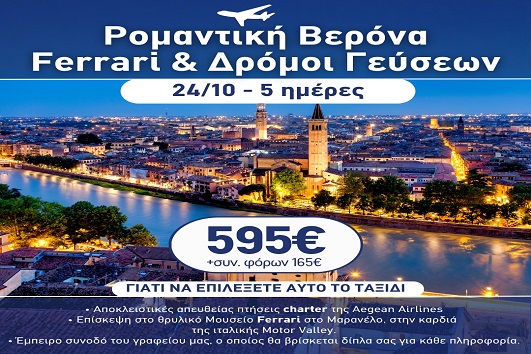28η Οκτωβρίου - Ρομαντική Βερόνα, Ferrari & δρόμοι γεύσεων 5 ημέρες