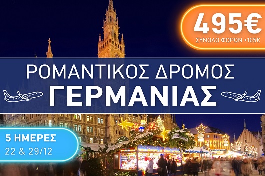 Ρομαντικός Δρόμος Γερμανίας - Αναχωρήσεις 22 & 29/12