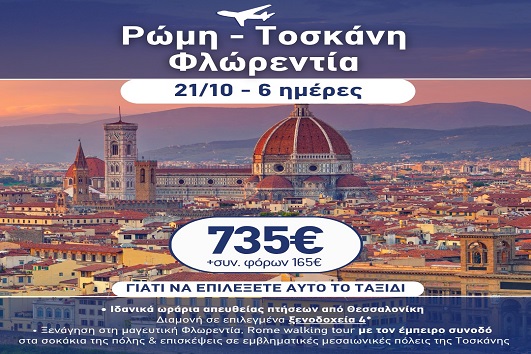 28η Οκτωβρίου - Ρώμη, Τοσκάνη, Φλωρεντία 6 ημέρες - <span>21 - 26/10/2026</span>