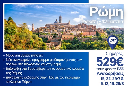 Καλοκαίρι 2026 - Ρώμη, Τοσκάνη, Φλωρεντία 5 ημέρες