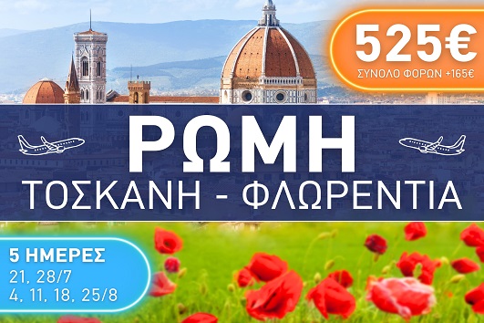 Ρώμη - Τοσκάνη - Φλωρεντία - Καλοκαίρι 2025 - 5 ημέρες