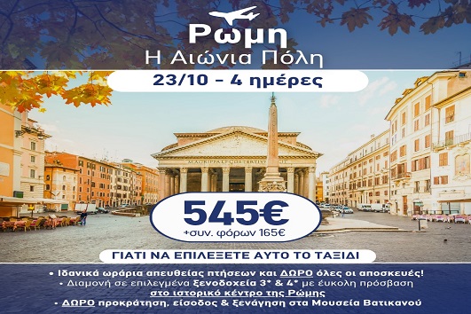 28η Οκτωβρίου - Ρώμη 4 ημέρες