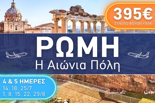 Ρώμη - Η αιώνια πόλη - Καλοκαίρι 2025 - 4 & 5 ημέρες