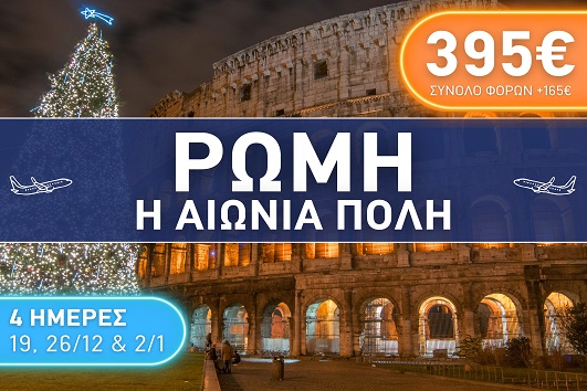 Ρώμη - Η αιώνια πόλη - Δεκέμβριος 2025 & Ιανουάριος 2026