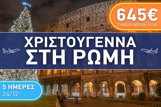 Χριστούγεννα στη Ρώμη - 24 - 28 Δεκεμβρίου 2025