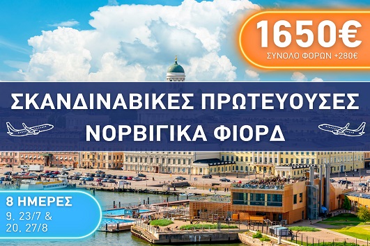 Καλοκαίρι 2026 - Σκανδιναβικές πρωτεύουσες, Νορβιγικά Φιορδ