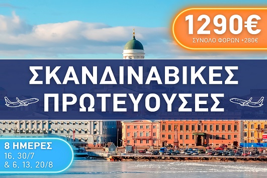 Καλοκαίρι 2026 - Σκανδιναβικές πρωτεύουσες