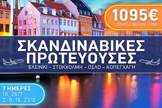 Σκανδιναβικές πρωτεύουσες - Καλοκαίρι 2025 - 7 ημέρες