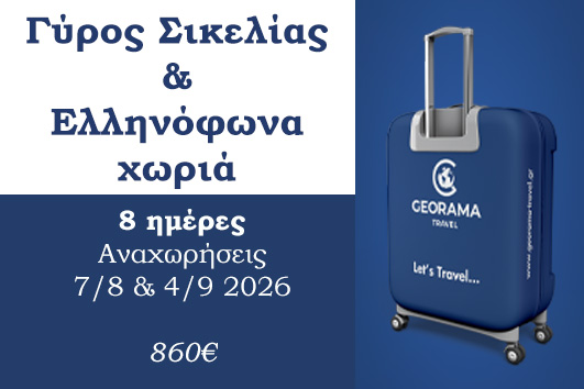Καλοκαίρι 2026 - Σικελία & Ελληνόφωνα χωριά 8 ημέρες