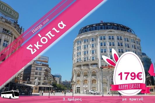 Πάσχα 2026 - Σκόπια 3 ημέρες