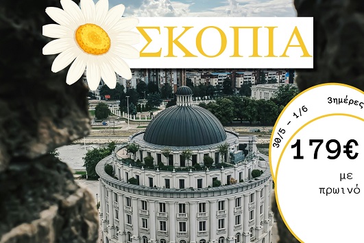 Αγ. Πνεύματος 2026 - Σκόπια 3 ημέρες