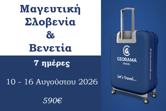 Καλοκαίρι 2026 - Μαγευτική Σλοβενία & Βενετία 7 ημέρες