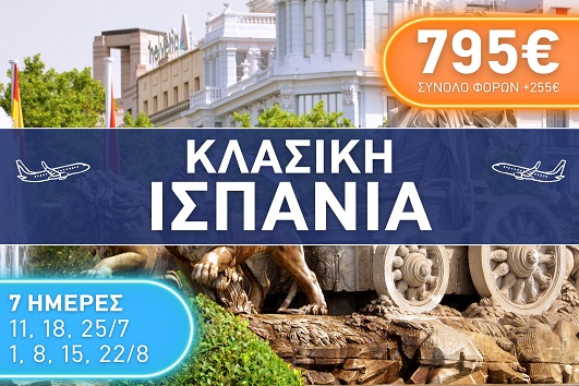 Κλάσική Ισπανία - Καλοκαίρι 2025 - 7 ημέρες