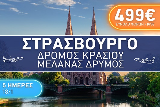 Στρασβούργο - Δρόμος Κρασιού - Μέλανας Δρυμός  5 ημέρες - 18 - 22/01/2026