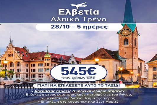 28η Οκτωβρίου - Ελβετία, Αλπικό τρένο 5 ημέρες