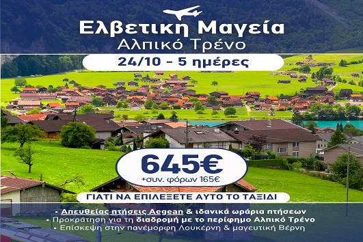 28η Οκτωβρίου - Ελβετική μαγεία, Αλπικό τρένο 5 ημέρες