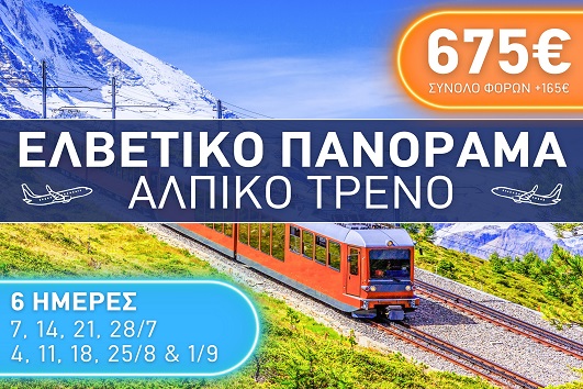 Ελβετικό Πανόραμα - Αλπικό Τρένο - Καλοκαίρι 2025 - 6 ημέρες