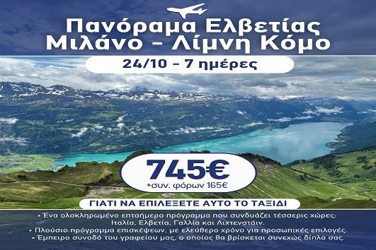 28η Οκτωβρίου - Πανόραμα Ελβετίας, Μιλάνο, λίμνη Κόμο 7 ημέρες