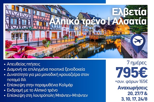Καλοκαίρι 2026 - Ελβετία, Αλπικό τρένο, Αλσατία 7 ημέρες