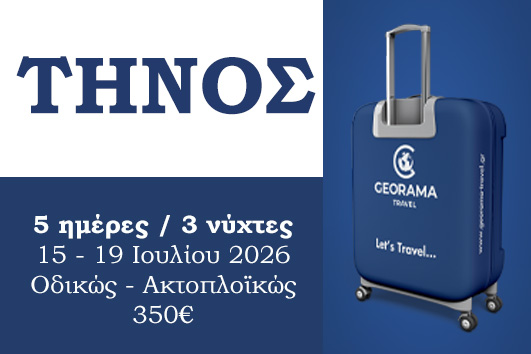 Καλοκαίρι 2026 - Τήνος 5 ημέρες / 3 νύχτες