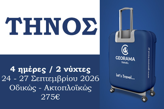 Σεπτέμβριος 2026 - Τήνος 4 ημέρες / 2 νύχτες
