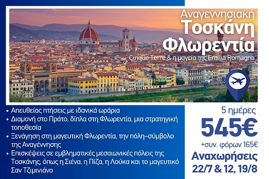 Καλοκαίρι 2026 Τοσκάνη, Φλωρεντία, Cinque Terre