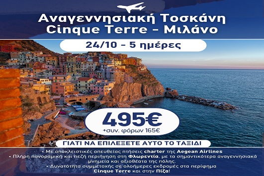 28η Οκτωβρίου - Τοσκάνη, Cinque Terre, Μιλάνο 5 ημέρες