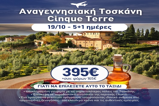 28η Οκτωβρίου - Τοσκάνη, Cinque Terre 5+1 ημέρες
