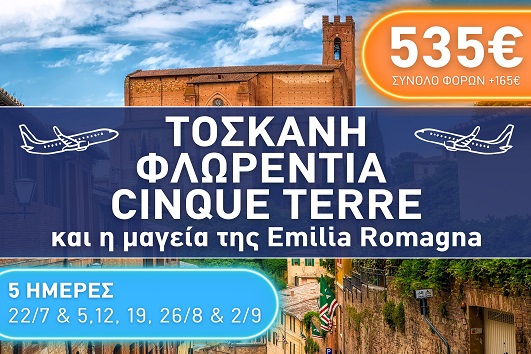 Τοσκάνη - Φλωρεντία - Chinque Terre - Καλοκαίρι 2025 - 5 ημέρες
