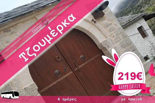 Πάσχα 2026 - Τζουμέρκα 4 ημέρες