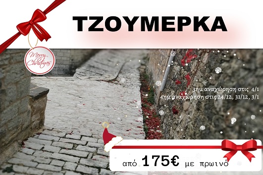 Τζουμέρκα 3 & 4 ημέρες - 24 & 31/12, 03 & 04/01